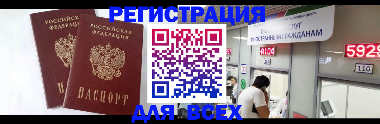 временная регистрация для всех в Сочи