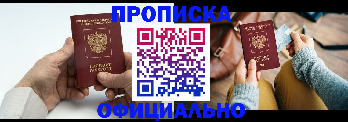 прописка в Сочи