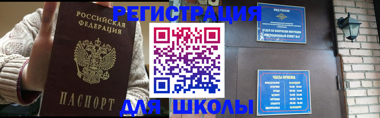 прописка для школы в Сочи